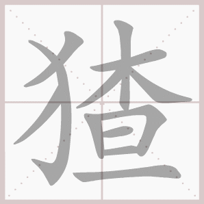 猹的笔顺,猹字笔顺
