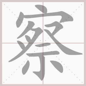 察的笔顺,察字笔顺