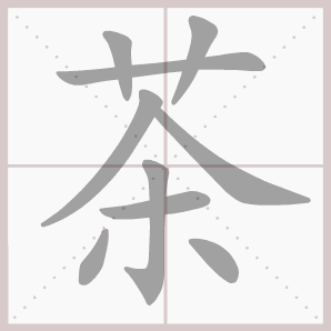 茶的笔顺,茶字笔顺