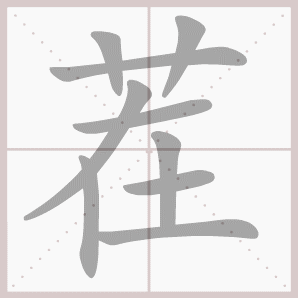 茬的笔顺,茬字笔顺