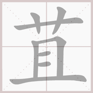 苴的笔顺,苴字笔顺