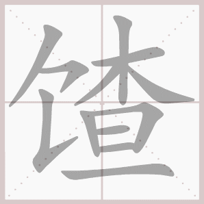 馇的笔顺,馇字笔顺
