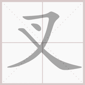 叉的笔顺,叉字笔顺