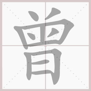 曾的笔顺,曾字笔顺