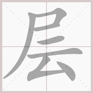 层的笔顺,层字笔顺