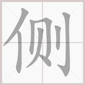 侧的笔顺,侧字笔顺