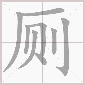 厕的笔顺,厕字笔顺