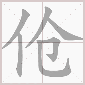 伧的笔顺,伧字笔顺