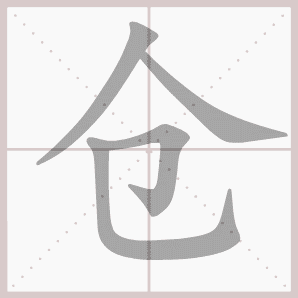仓的笔顺,仓字笔顺