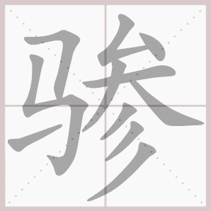 骖的笔顺,骖字笔顺