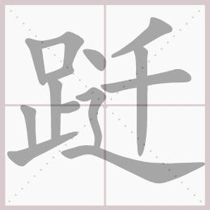 踔的笔顺,踔字笔顺