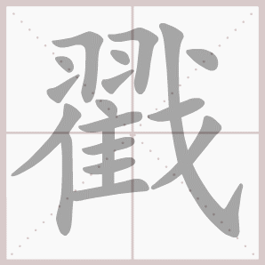 戳的笔顺,戳字笔顺