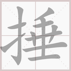 捶的笔顺,捶字笔顺