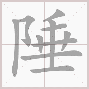 陲的笔顺,陲字笔顺