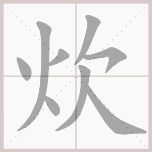 炊的笔顺,炊字笔顺