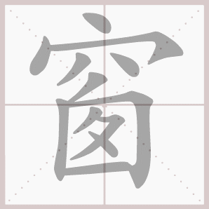 窗的笔顺,窗字笔顺