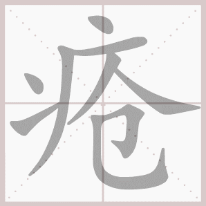 疮的笔顺,疮字笔顺