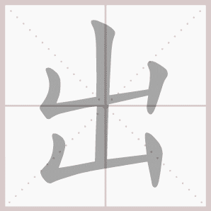 出的笔顺,出字笔顺