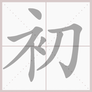 初的笔顺,初字笔顺