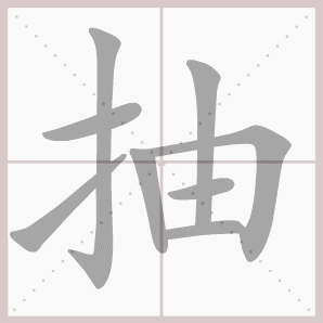 抽的笔顺,抽字笔顺