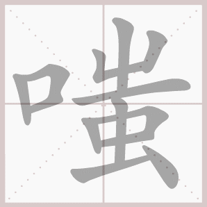 嗤的笔顺,嗤字笔顺