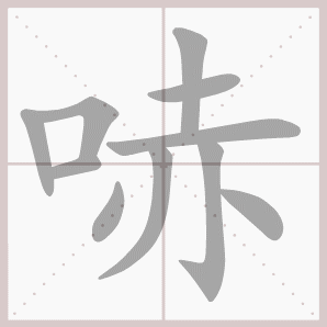 哧的笔顺,哧字笔顺