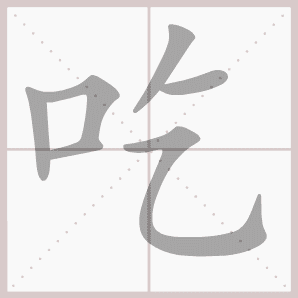 吃的笔顺,吃字笔顺