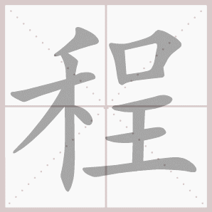程的笔顺,程字笔顺