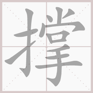 撑的笔顺,撑字笔顺
