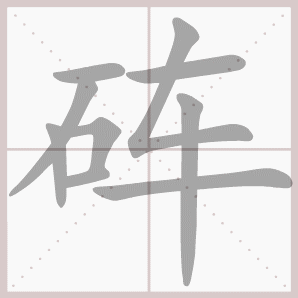 砗的笔顺,砗字笔顺