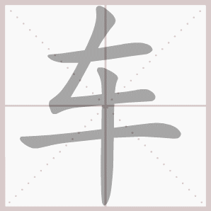 车的笔顺,车字笔顺