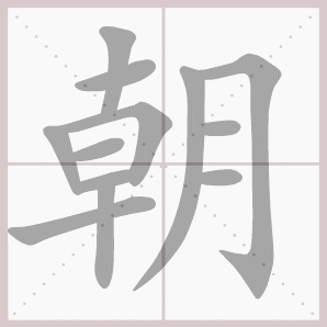 朝的笔顺,朝字笔顺