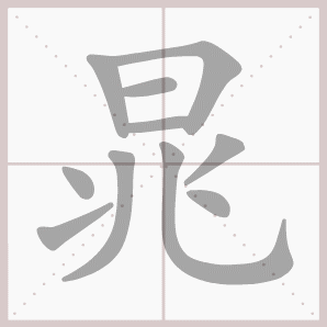 晁的笔顺,晁字笔顺