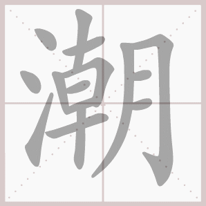 潮的笔顺,潮字笔顺