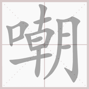 嘲的笔顺,嘲字笔顺