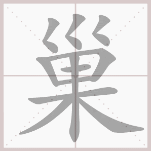 巢的笔顺,巢字笔顺