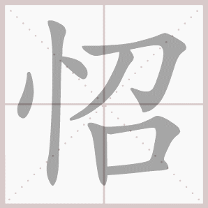 怊的笔顺,怊字笔顺