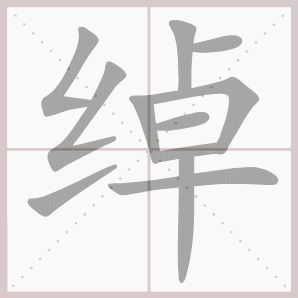 绰的笔顺,绰字笔顺