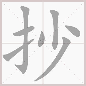抄的笔顺,抄字笔顺
