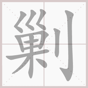 剿的笔顺,剿字笔顺