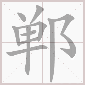 郸的笔顺,郸字笔顺