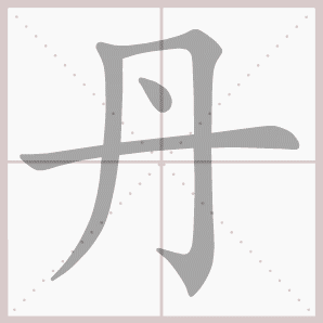 丹的笔顺,丹字笔顺