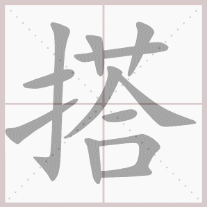 搭的笔顺,搭字笔顺