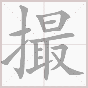 撮的笔顺,撮字笔顺