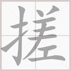 搓的笔顺,搓字笔顺
