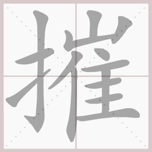 摧的笔顺,摧字笔顺