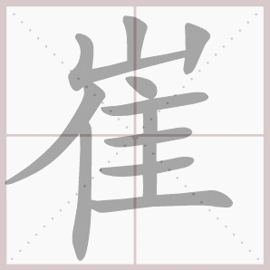 崔的笔顺,崔字笔顺