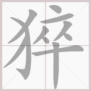 猝的笔顺,猝字笔顺