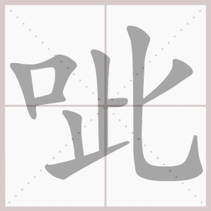 呲的笔顺,呲字笔顺