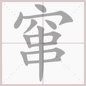 窜的笔顺,窜字笔顺
